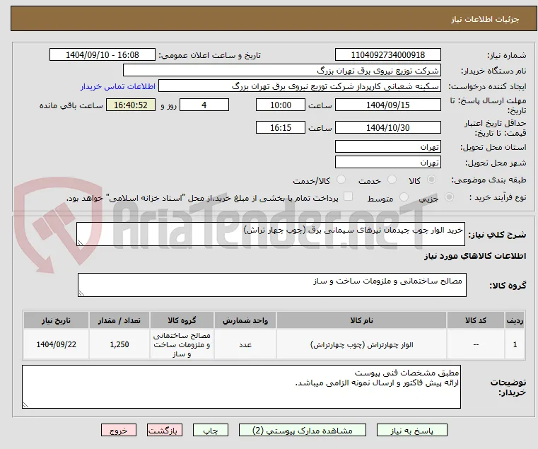 خرید الوار چوب چیدمان تیرهای سیمانی برق (چوب چهار تراش) 