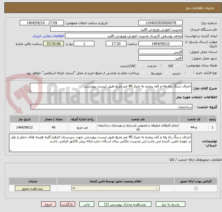 اجرای سنگ راه پله و کف پنجره به متراژ 40 متر مربع طبق لیست پیوستی 