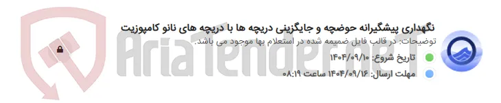 نگهداری پیشگیرانه حوضچه و جایگزینی دریچه ها با دریچه های نانو کامپوزیت