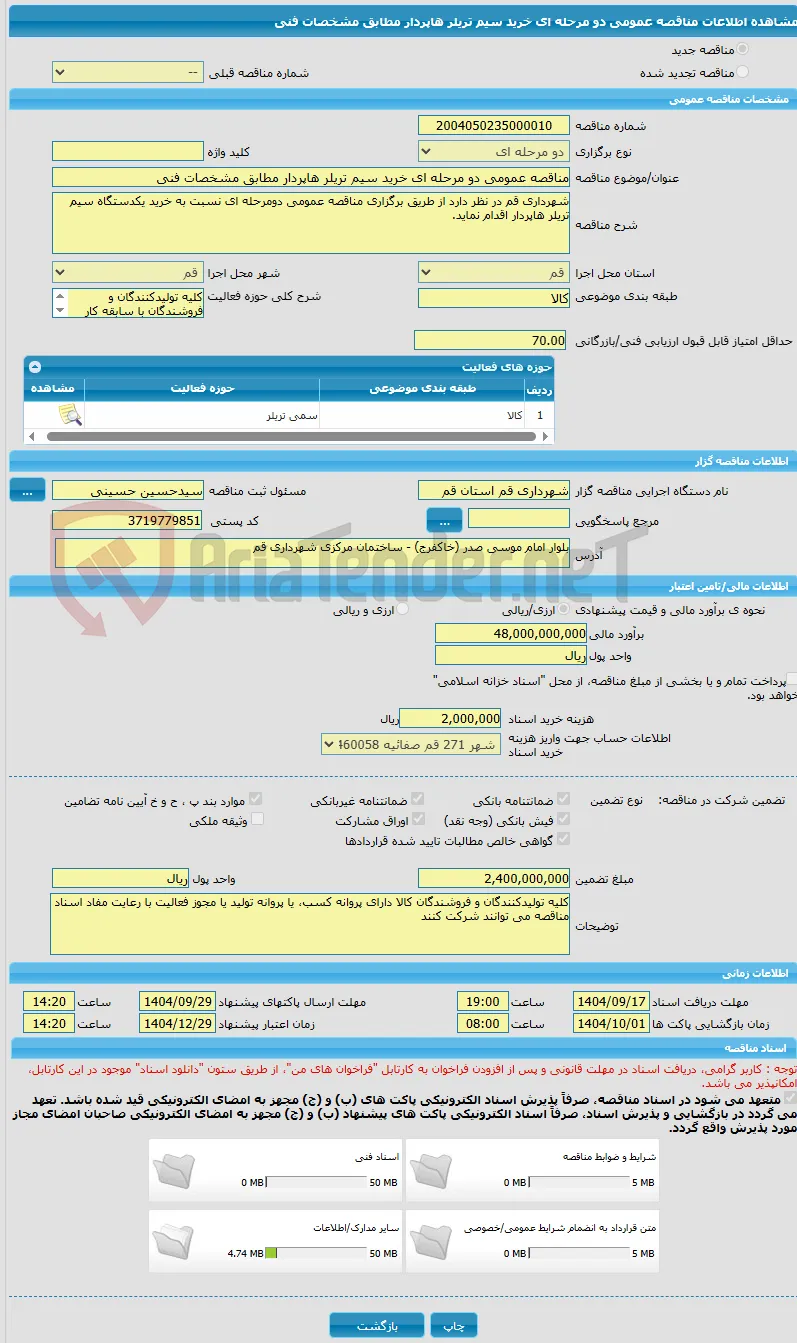 مناقصه عمومی دو مرحله ای خرید سیم تریلر هاپردار مطابق مشخصات فنی