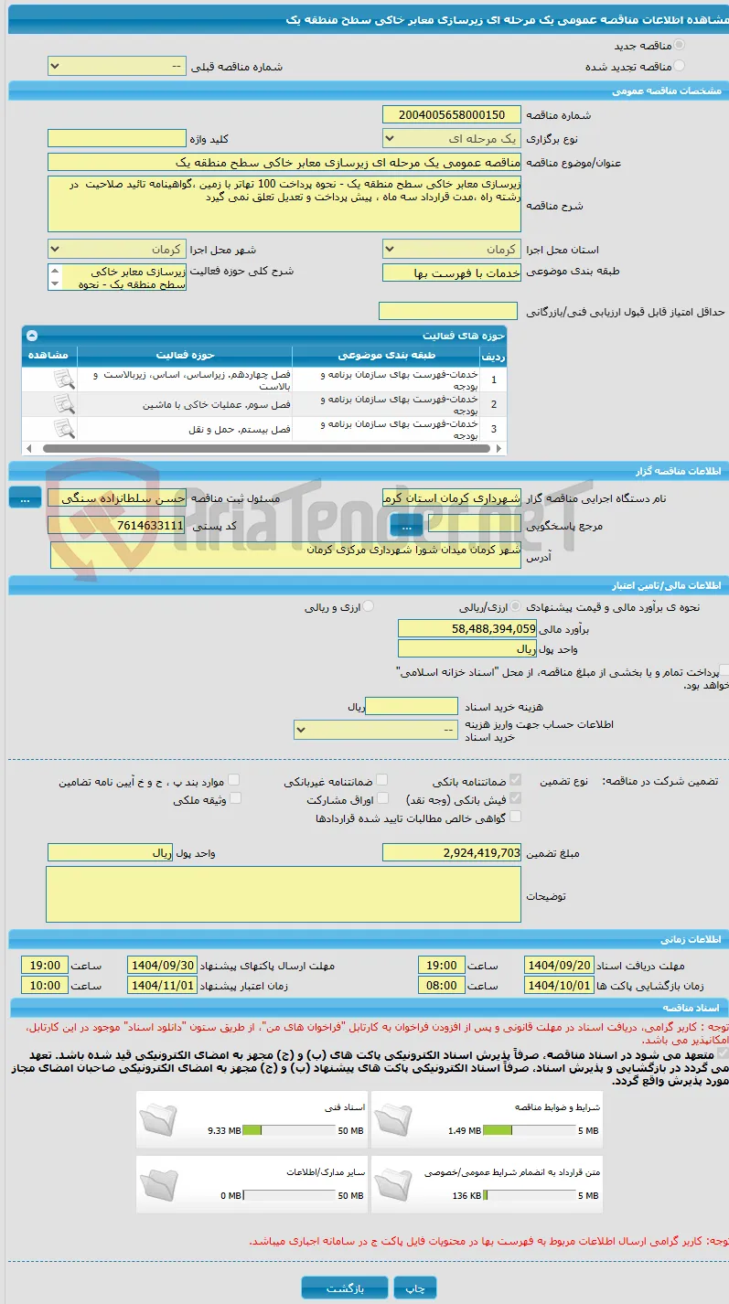 مناقصه عمومی یک مرحله ای زیرسازی معابر خاکی سطح منطقه یک