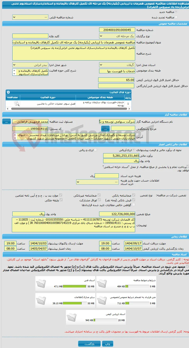 مناقصه عمومی همزمان با ارزیابی (یکپارچه) یک مرحله ای تکمیل کارهای باقیمانده و استانداردسازی استادیوم تختی انزلی(زنده یاد سیروس قایقران) 