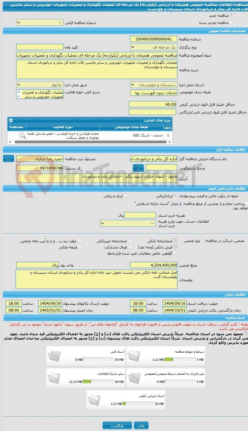 مناقصه عمومی همزمان با ارزیابی (یکپارچه) یک مرحله ای عملیات نگهداری و تعمیرات تجهیزات خودرویی و سایر ماشین الات اداره کل بنادر و دریانوردی استان سیستان و بلوچست