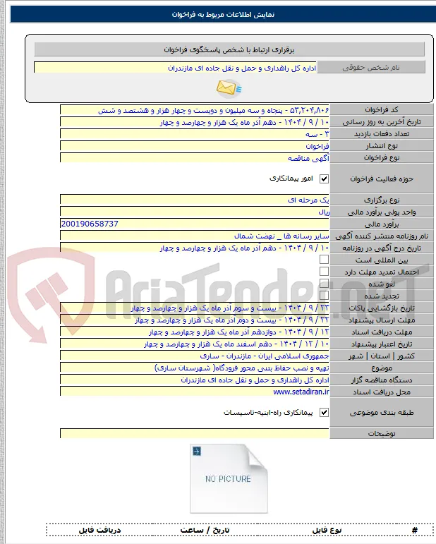تهیه و نصب حفاظ بتنی محور فرودگاه( شهرستان ساری)