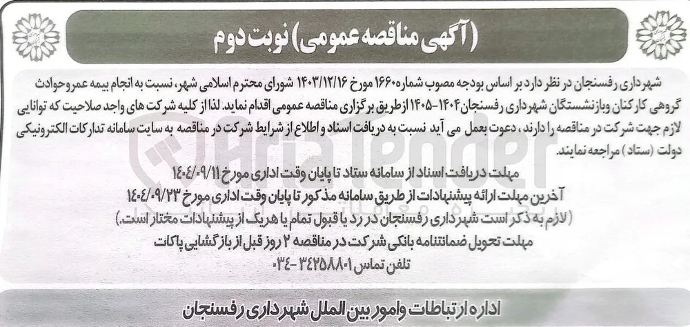 انجام بیمه عمر و حوادث گروهی کارکنان و بازنشستگان