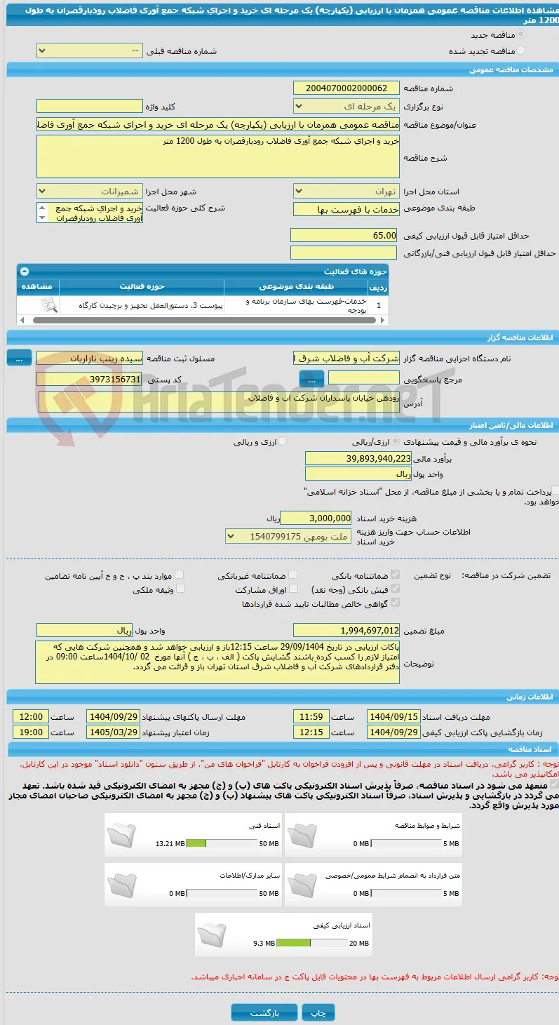مناقصه عمومی همزمان با ارزیابی (یکپارچه) یک مرحله ای خرید و اجرای شبکه جمع آوری فاضلاب رودبارقصران به طول 1200 متر 