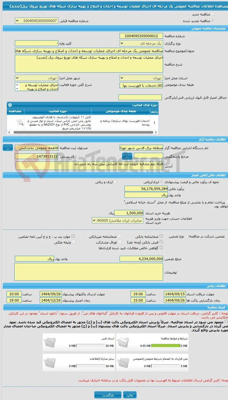 مناقصه عمومی یک مرحله ای اجرای عملیات توسعه و احداث و اصلاح و بهینه سازی شبکه های توزیع نیروی برق(تجدید)