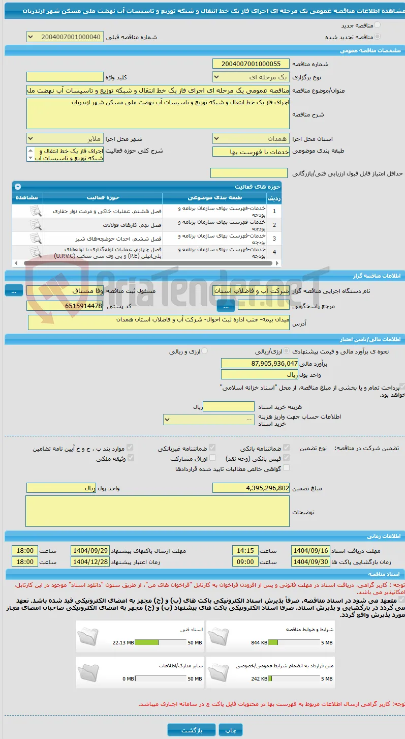مناقصه عمومی یک مرحله ای اجرای فاز یک خط انتقال و شبکه توزیع و تاسیسات آب نهضت ملی مسکن شهر ازندریان