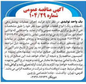 اجرای عملیات پوشش دهی ( فسفاته و رنگ) انواع قطعات فولادی
