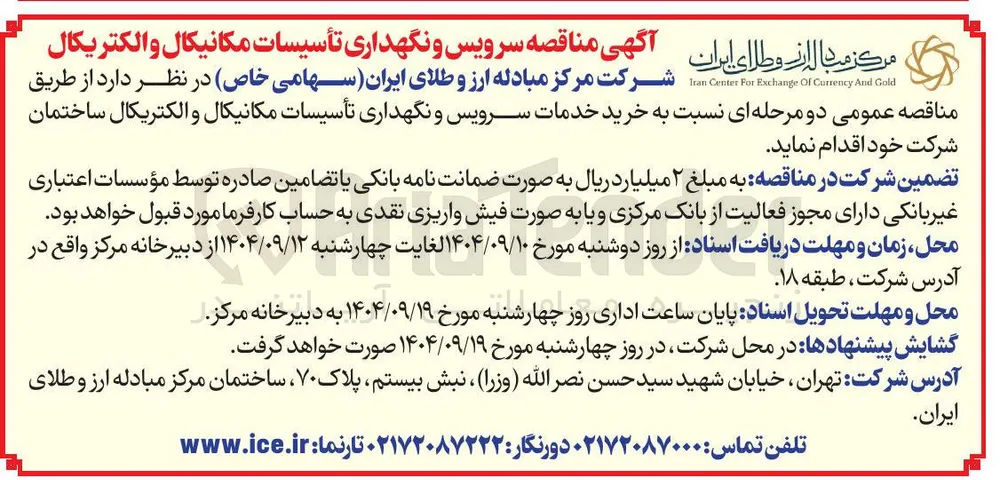 خرید خدمات سرویس و نگهداری تأسیسات مکانیکال و الکتریکال ساختمان