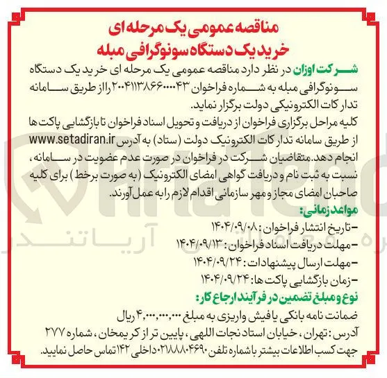  خرید یک دستگاه سونوگرافی مبله