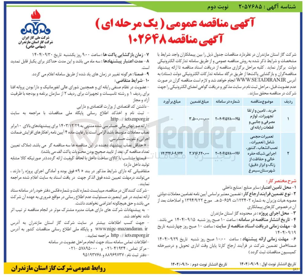 تعمیرات حجمی 
شامل تعمیرات 
نصب انشعاب ، کنتور 
اجرایی شبکه حفره 