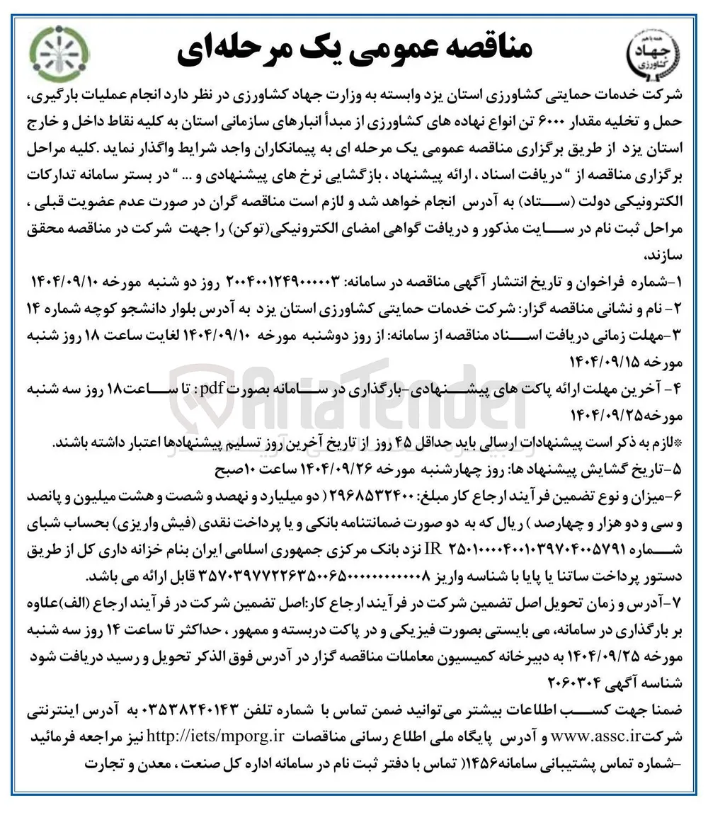 انجام عملیات بارگیری حمل و تخلیه مقدار ۶۰۰۰ تن انواع نهاده های کشاورزی