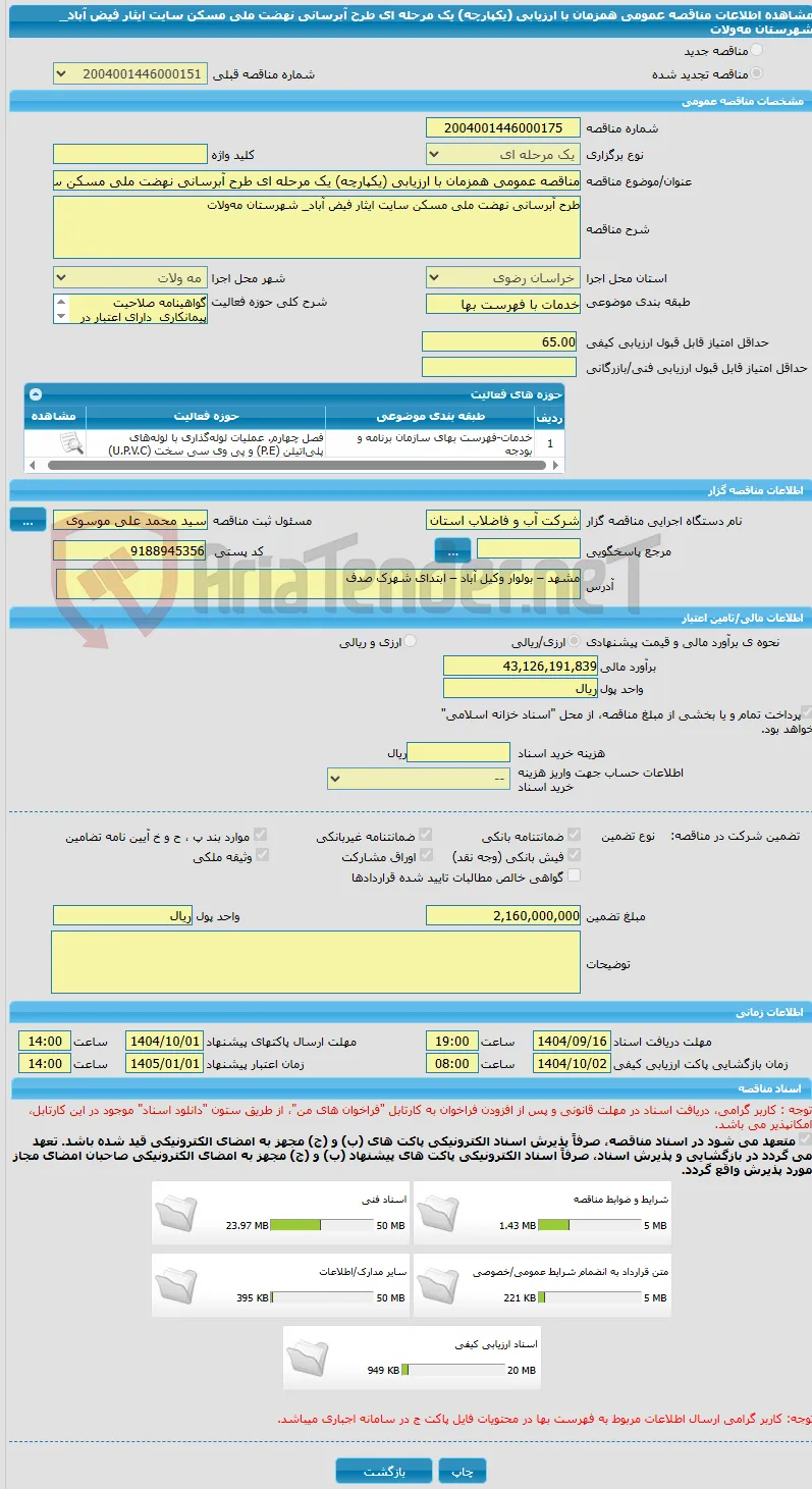 مناقصه عمومی همزمان با ارزیابی (یکپارچه) یک مرحله ای طرح آبرسانی نهضت ملی مسکن سایت ایثار فیض آباد_ شهرستان مه‌ولات