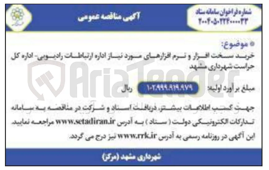 خرید سخت افزار و نرم افزارهای مورد نیاز