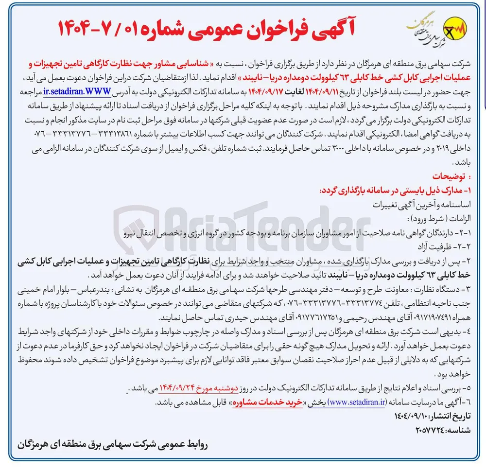  تامین تجهیزات و عملیات اجرایی کابل کشی خط کابلی ٦٣ کیلوولت