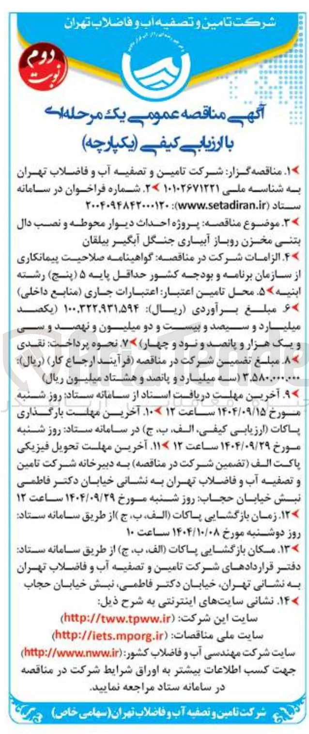 پروژه احداث دیوار محوطه و نصب دال بتنی مخزن روباز آبیاری جنگل