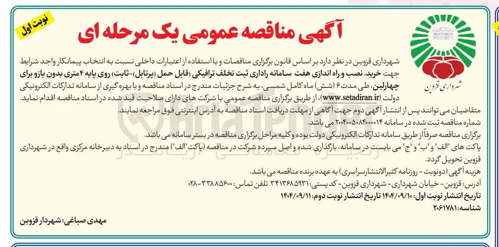 خرید نصب و راه اندازی هفت سامانه راداری ثبت تخلف ترافیکی قابل حمل ( پرتابل ) - ( ثابت ) روی پایه ۴ متری بدون بازو 