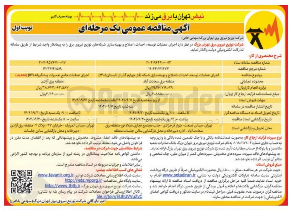 اجرای عملیات توسعه احداث اصلاح و بهینه سازی شبکه های توزیع نیروی برق