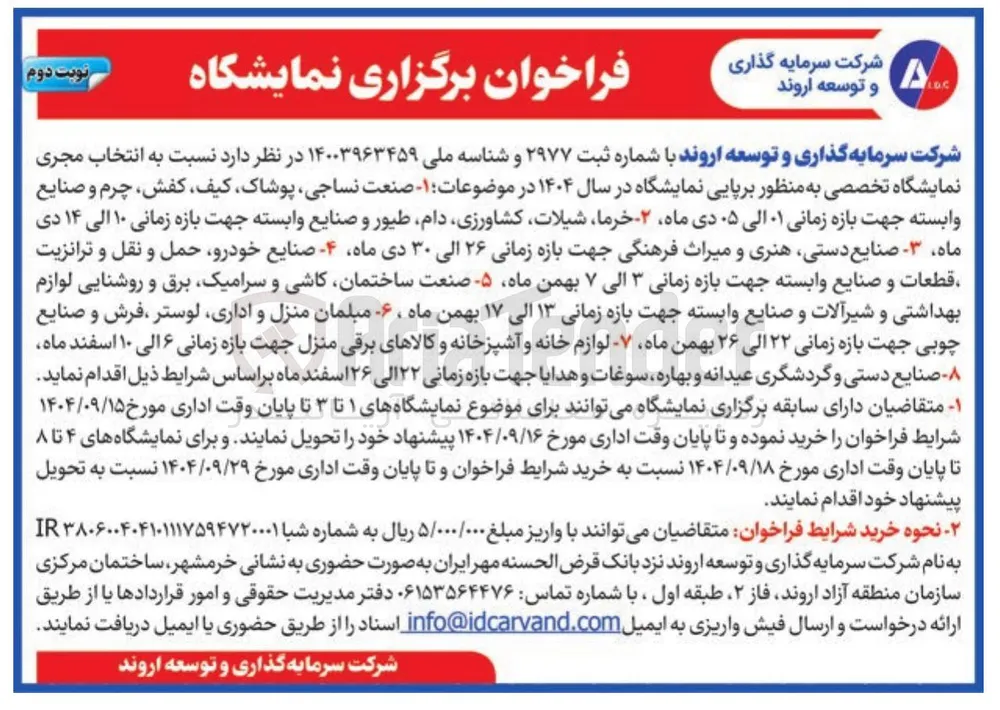 انتخاب مجری نمایشگاه تخصصی به منظور برپایی نمایشگاه 