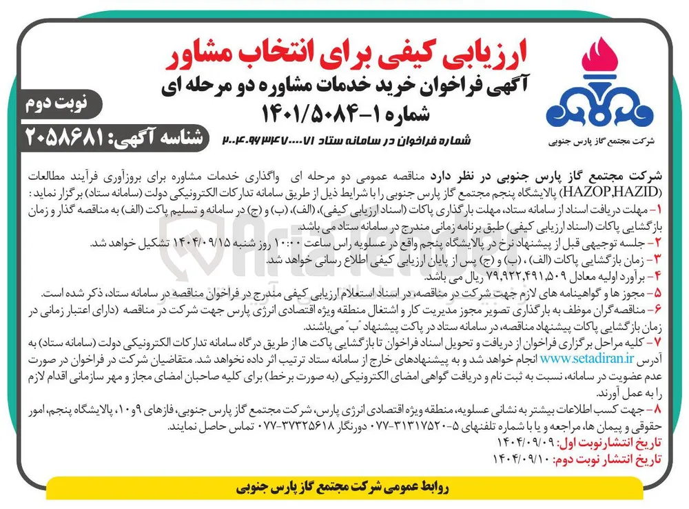  واگذاری خدمات مشاوره برای بروزآوری فرآیند مطالعات ( HAZID , HAZOP ) 