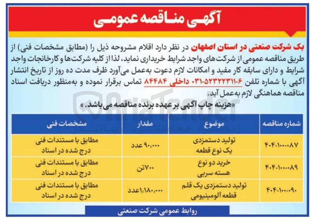 خرید دو نوع هسته سربی به مقدار 700 تن