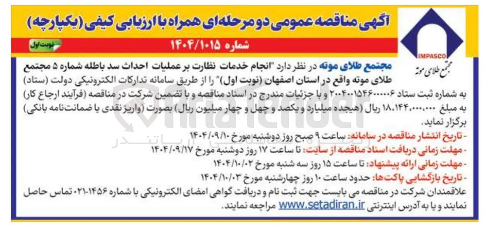 انجام خدمات نظارت بر عملیات احداث سد باطله