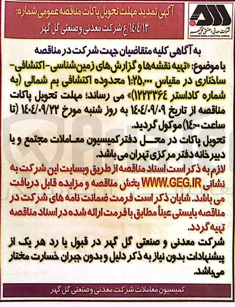 تهیه نقشه ها و گزارشهای زمین شناسی - اکتشافی ساختاری