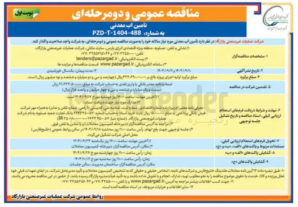 تأمین آب معدنی مورد نیاز سالانه 