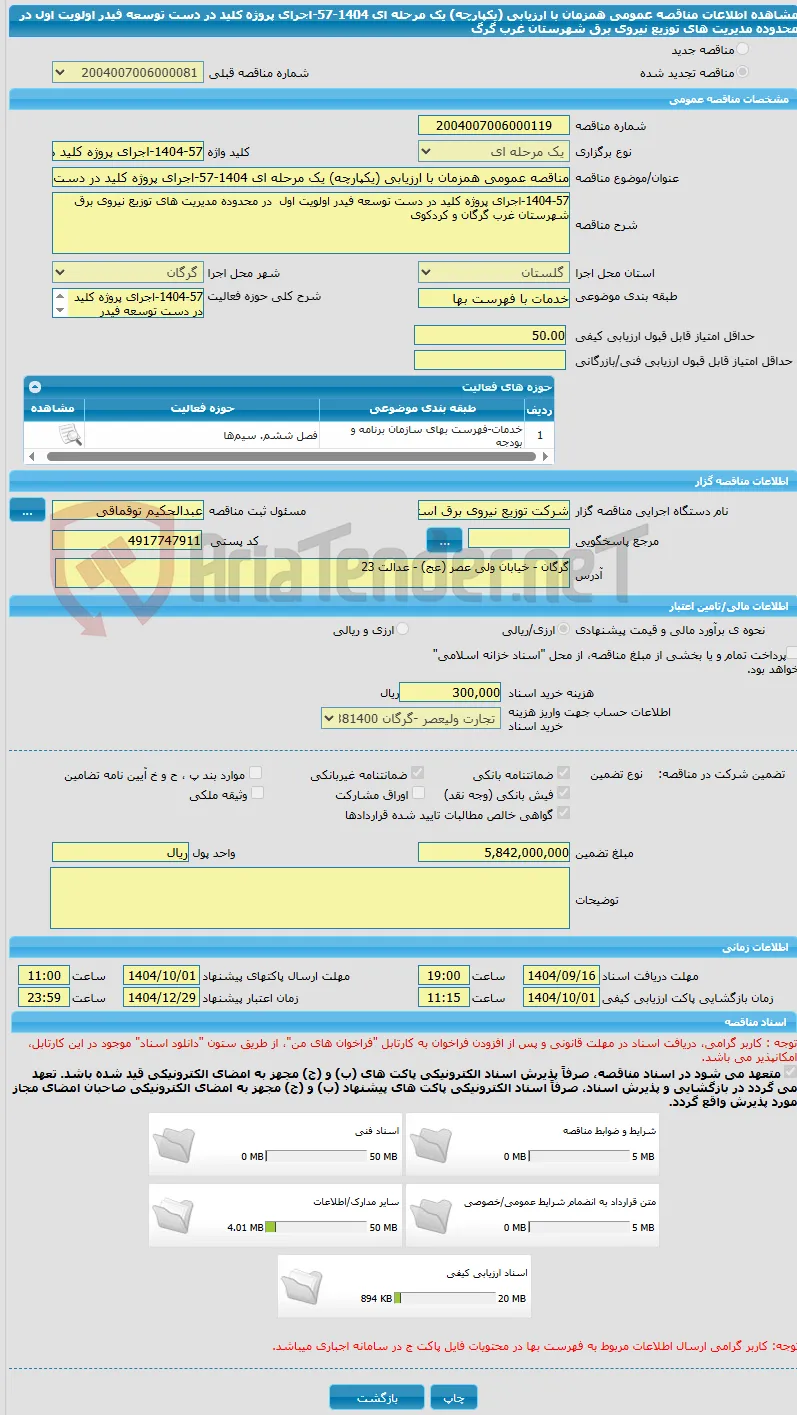 مناقصه عمومی همزمان با ارزیابی (یکپارچه) یک مرحله ای 1404-57-اجرای پروژه کلید در دست توسعه فیدر اولویت اول  در محدوده مدیریت های توزیع نیروی برق شهرستان غرب گرگ