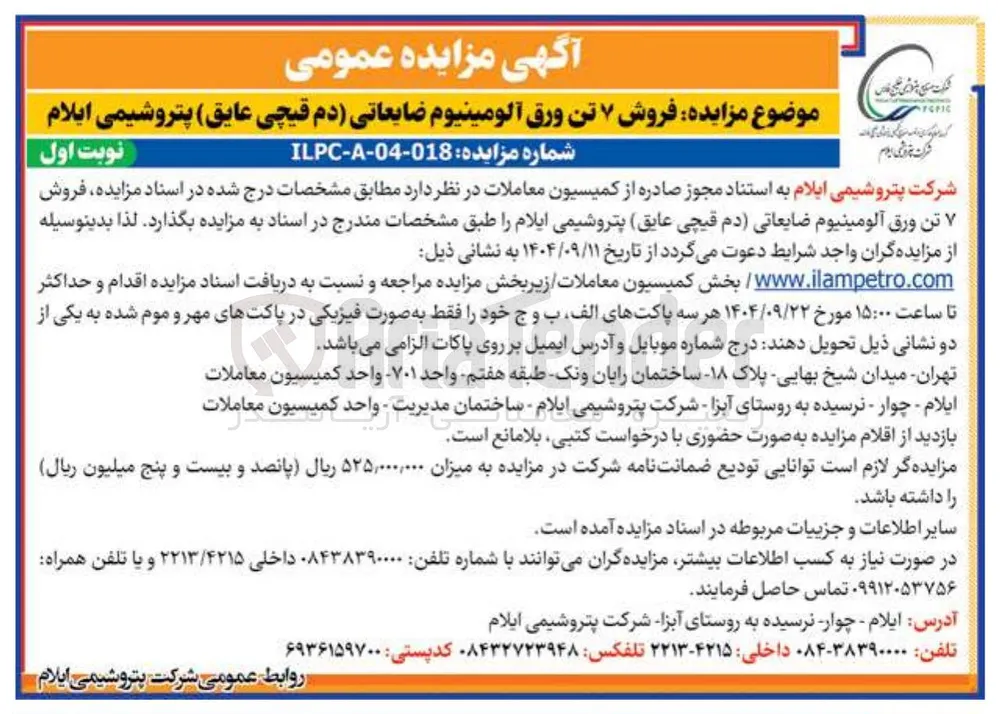 فروش ۷ تن ورق آلومینیوم ضایعاتی (دم قیچی عایق)