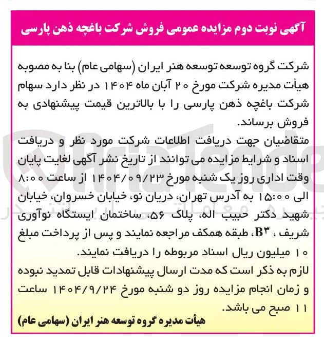 فروش شرکت باغچه ذهن پارسی 