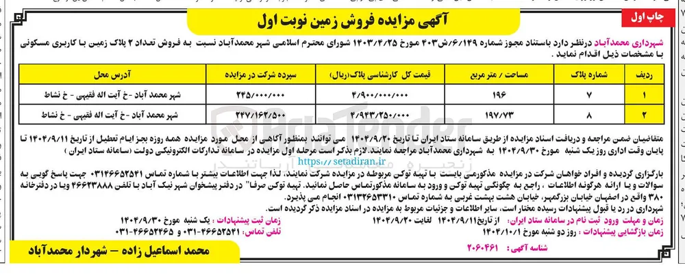 فروش تعداد ۲ پلاک زمین با کاربری مسکونی