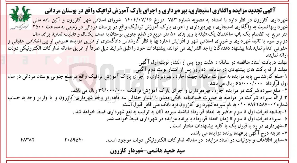 واگذاری استیجاری بهره برداری و اجرای پارک آموزش ترافیک
