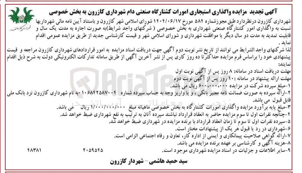 واگذاری امور کشتارگاه صنعتی