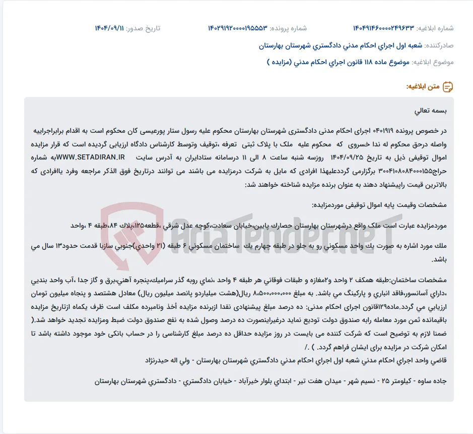 موضوع ماده 118 قانون اجرای احکام مدنی (مزایده )