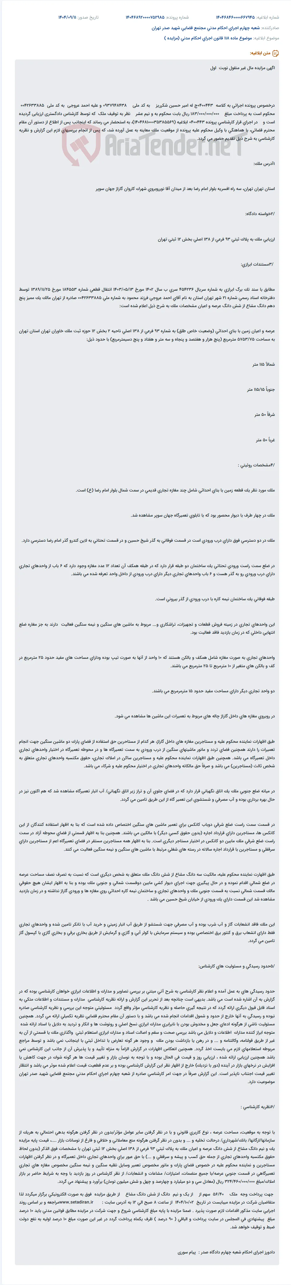 موضوع ماده 118 قانون اجرای احکام مدنی (مزایده )