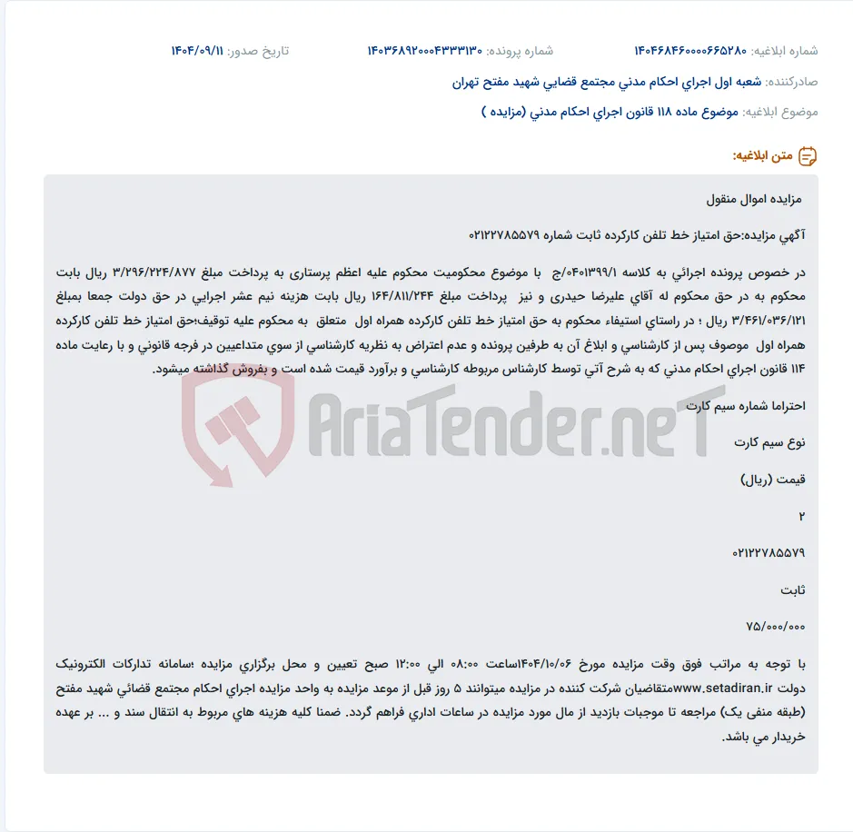 موضوع ماده 118 قانون اجرای احکام مدنی (مزایده )