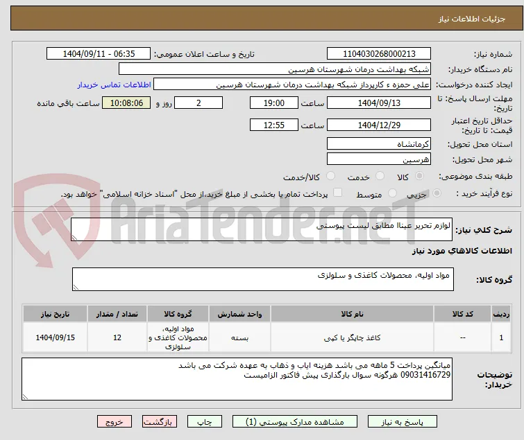لوازم تحریر عیناا مطابق لیست پیوستی