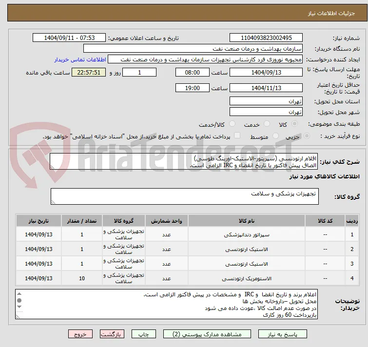 اقلام ارتودنسی (سپریتور-الاستیک-اورینگ طوسی)
الصاق پیش فاکتور با تاریخ انقضاء و IRC الزامی است.