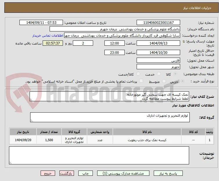 نمک کیسه ای جهت سختی گیر موتورخانه
لطفا شرایط پیوست مطالعه گردد