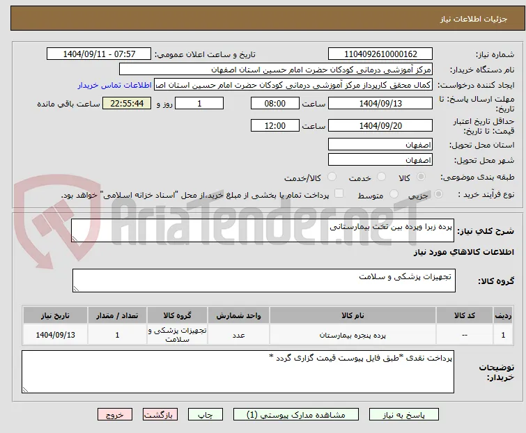 پرده زبرا وپرده بین تخت بیمارستانی 