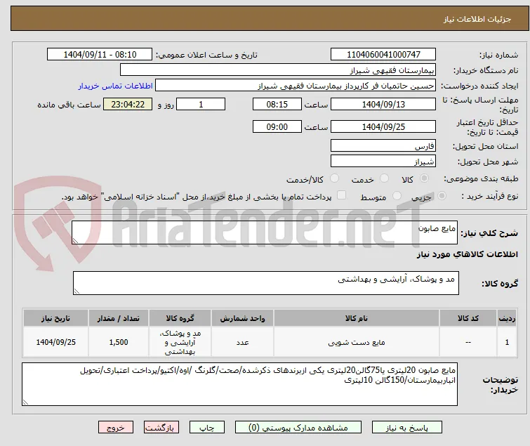 مایع صابون