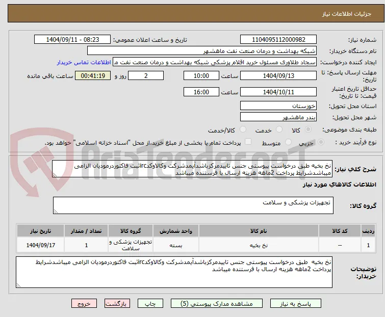 نخ بخیه طبق درخواست پیوستی جنس تاییدمرکزباشدآیمدشرکت وکالاوکدircثبت فاکتوردرمودیان الزامی میباشدشرایط پرداخت 2ماهه هزینه ارسال با فرستنده میباشد