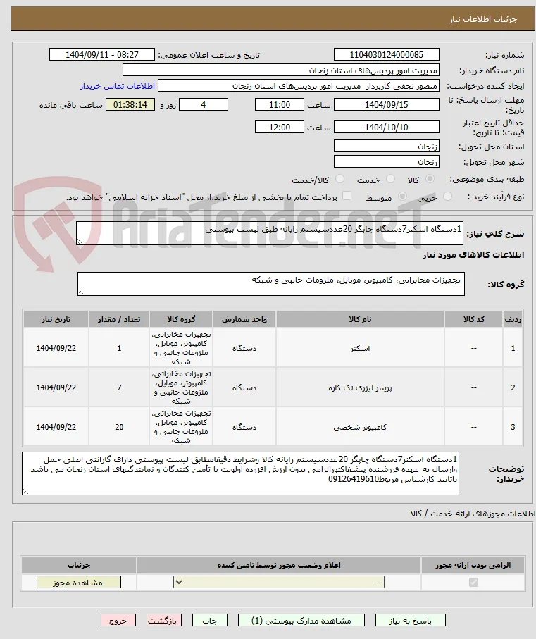1دستگاه اسکنر7دستگاه چاپگر 20عددسیستم رایانه طبق لیست پیوستی
