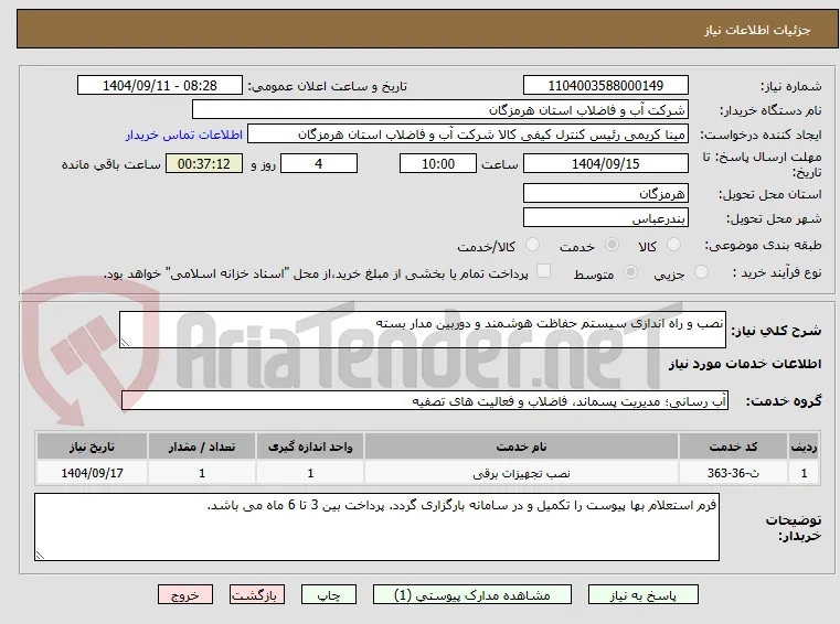 نصب و راه اندازی سیستم حفاظت هوشمند و دوربین مدار بسته