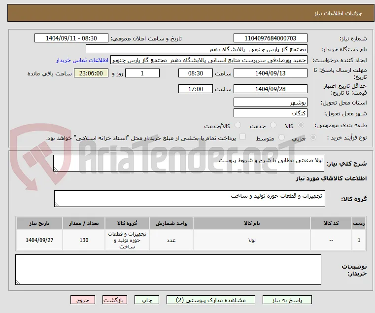 لولا صنعتی مطابق با شرح و شروط پیوست