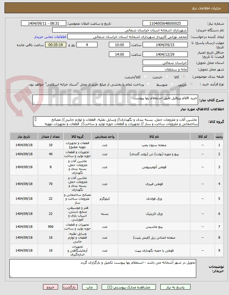 خرید اقلام پروفیل طبق استعلام بها پیوست 