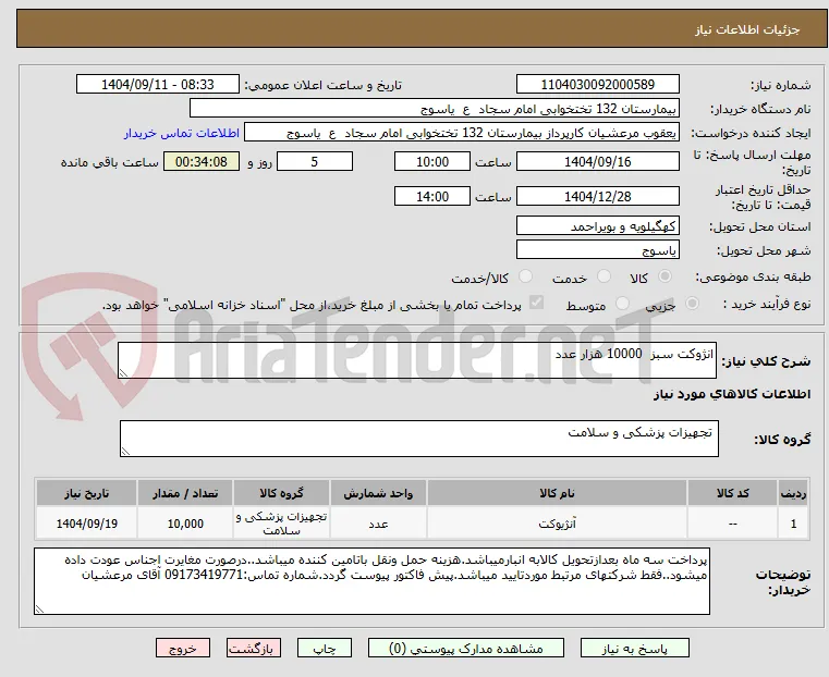انژوکت سبز  10000 هزار عدد