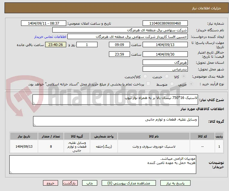 لاستیک 16*750 نیسان بالا بر به همراه نوار تیوپ 